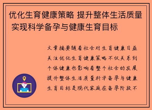 优化生育健康策略 提升整体生活质量 实现科学备孕与健康生育目标