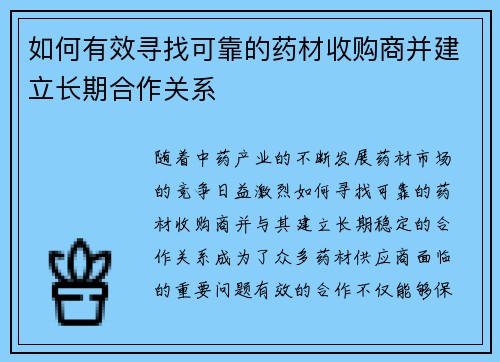 如何有效寻找可靠的药材收购商并建立长期合作关系