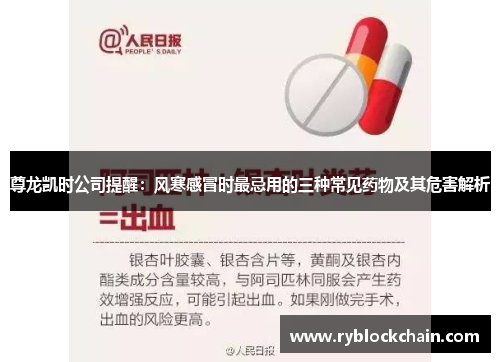 尊龙凯时公司提醒：风寒感冒时最忌用的三种常见药物及其危害解析