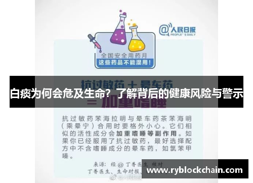 白痰为何会危及生命？了解背后的健康风险与警示