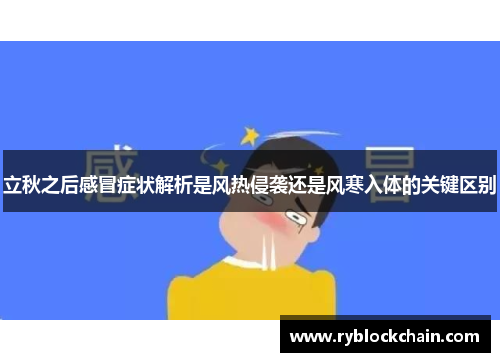 立秋之后感冒症状解析是风热侵袭还是风寒入体的关键区别